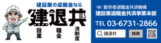 建設業退職金共済事業本部