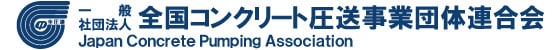 一般社団法人全国コンクリート圧送事業団体連合会